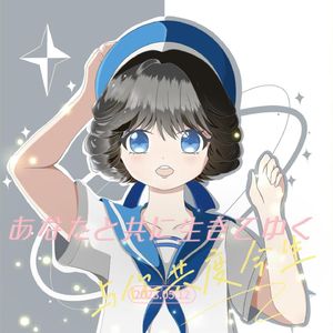 あなたと共に生きてゆく