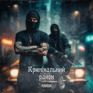 Кримінальний район