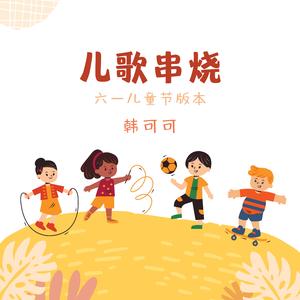 儿歌串烧 (六一儿童节版)