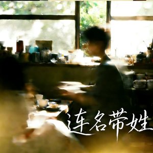 连名带姓