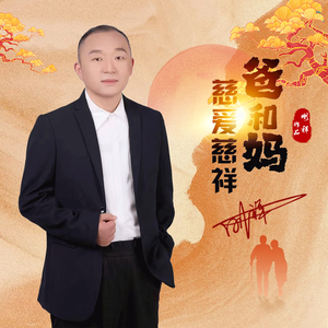 慈爱慈祥爸和妈 伴奏