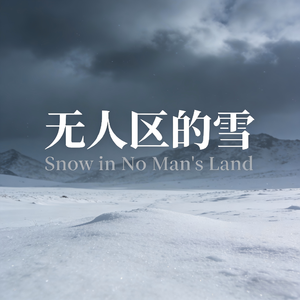 无人区的雪