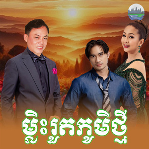 ម្លិះរួតភូមិថ្មី