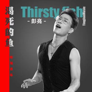 渴死的鱼 (DJ小蒋版)