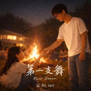 第一支舞｜First Dance