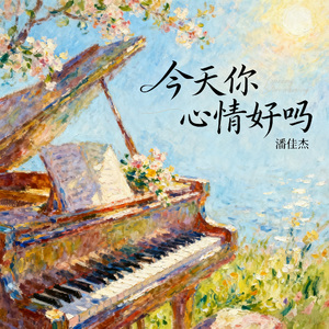 愿你被这个世界温柔以待（钢琴曲）