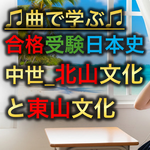 日本史 中世_北山文化と東山文化