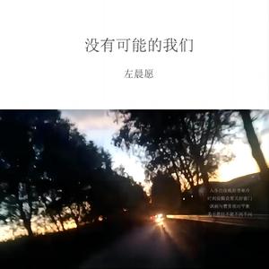 没有可能的我们