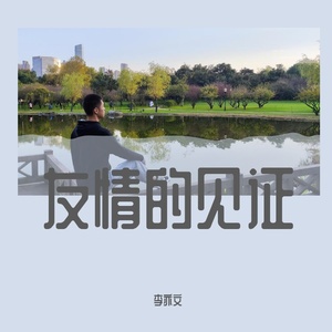 友情的见证