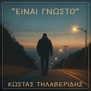 Einai Gnosto