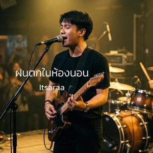 ฝนตกในห้องนอน