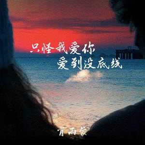 只怪我爱你爱到没底线