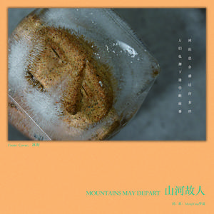 山河故人 (伴奏)