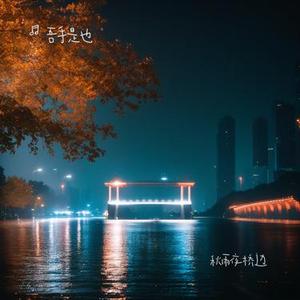 秋雨夜桥边