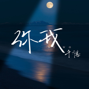 你我