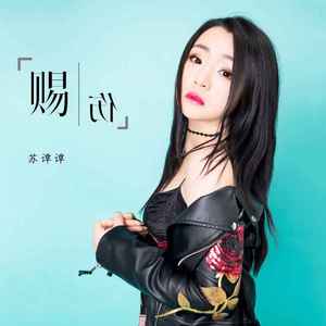 赐伤 (烟嗓女版)