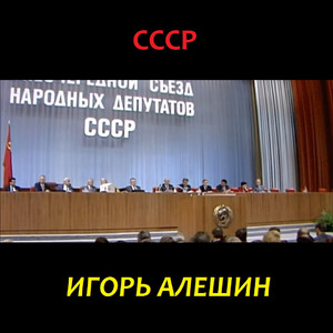 Ссср