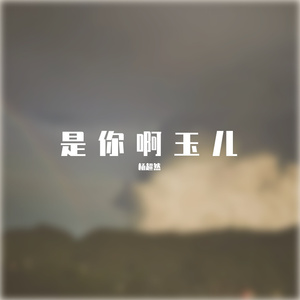 是你，阿玉