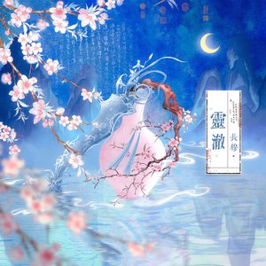 《灵澈》——威灵T2026年生贺曲