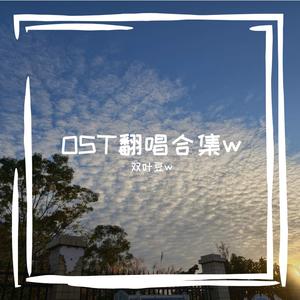 请月光带她回家（cover：洪一诺）