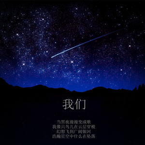 我们。。。
