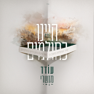 היינו כחולמים