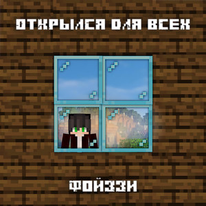 Открылся для всех