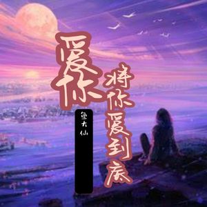 爱你将你爱到底