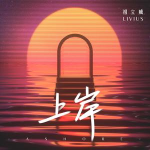 上岸
