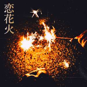 恋花火