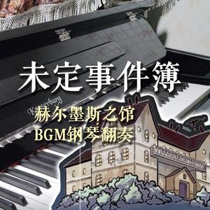 致斯卡提的情诗·灰烬∣未定事件簿∣赫尔墨斯之馆BGM钢琴翻奏（翻自 HOYO-MiX）