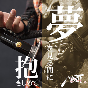 夢を見る間に抱きしめて