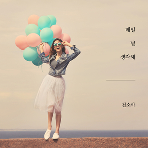 매일 널 생각해