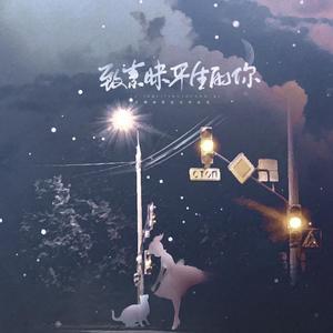 致素昧平生的你（翻自 KBShinya）