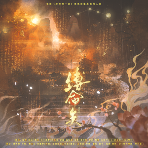 《缚命矣》 ——电影《封神第一部》角色群像原创同人曲