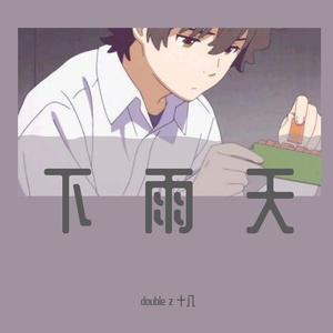 下雨天 prod by lisure