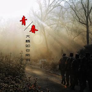 青春大概（2575的回忆，合唱）