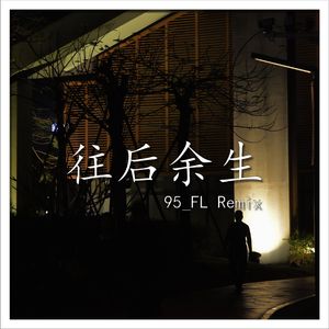 95_FL-往后余生（95_FL Remix)