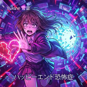 ハッピーエンド恐怖症