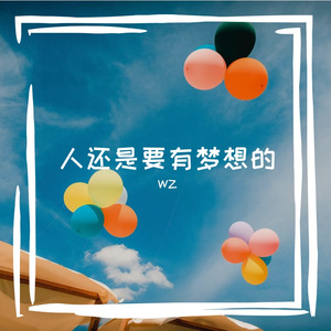 人还是要有梦想的(早期作品不好听)