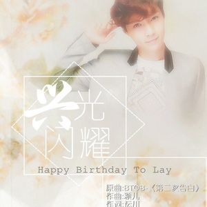 闪耀兴光（张艺兴庆生曲）颖儿&holly