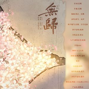 无归 剧情版（陈海棠x穆青山）南墙贰