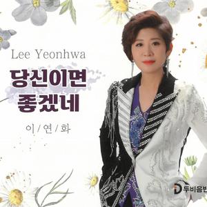 당신이면 좋겠네