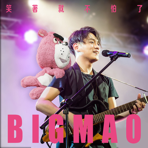 笑著就不怕了(电影<大毛狗>推广曲)