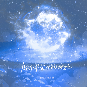 你在宇宙中的地址