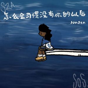 怎么会习惯没有你的以后