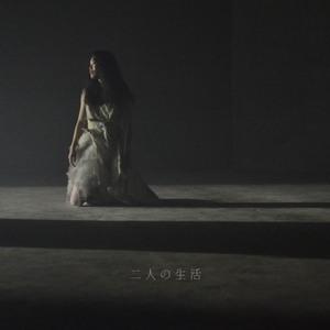 二人の生活