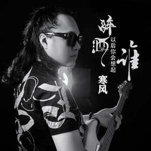 醉酒以后你会想起谁 (DJ何鹏版)