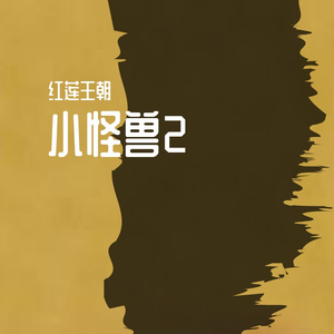 属于你的欢快dome