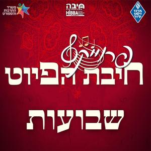 יפה ותמה || Yafa Vetama